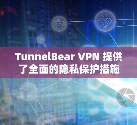 TunnelBear VPN 提供了全面的隐私保护措施,确保用户数据和隐私的安全。以下是详细的隐私保护机制 TunnelBear VPN 提供了全面的隐私保护措施,确保用户数据和隐私的安全。以下是详细的隐私保护机制