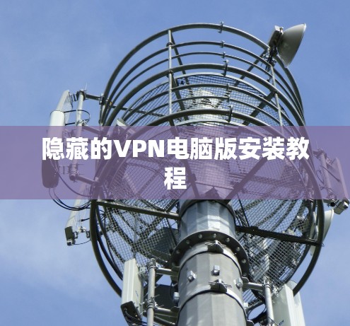 隐藏的VPN电脑版安装教程