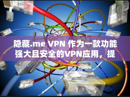 隐藏.me VPN 作为一款功能强大且安全的VPN应用，提供了丰富的隐私设置和安全功能。以下是对隐藏.me VPN 定位的详细指南，涵盖其隐私功能、安全设置、配置步骤、注意事项以及安全测试