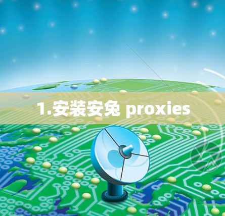 1.安装安兔 proxies 1.安装安兔 proxies