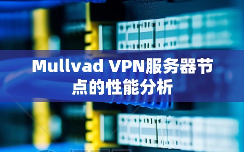 Mullvad VPN服务器节点的性能分析 Mullvad VPN服务器节点的性能分析