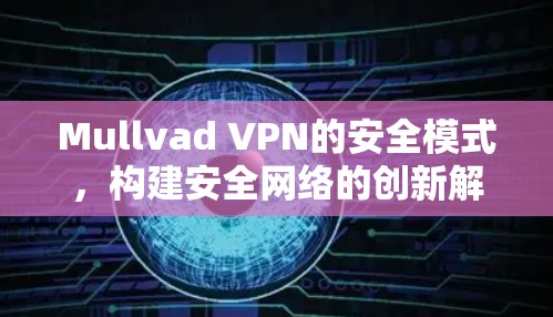 Mullvad VPN的安全模式，构建安全网络的创新解决方案
