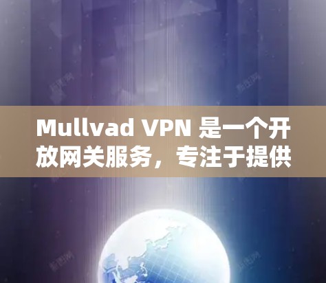 Mullvad VPN 是一个开放网关服务,专注于提供匿名、安全的网络访问体验。它通过公开的网络接口和匿名服务,让用户能够更好地控制自己的网络访问,同时避免不必要的隐私泄露 Mullvad VPN 是一个开放网关服务,专注于提供匿名、安全的网络访问体验。它通过公开的网络接口和匿名服务,让用户能够更好地控制自己的网络访问,同时避免不必要的隐私泄露