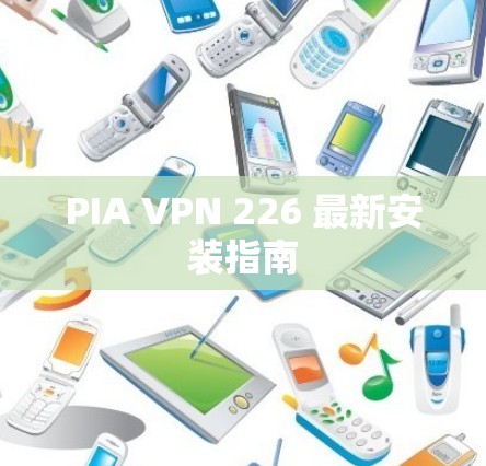 PIA VPN 226 最新安装指南