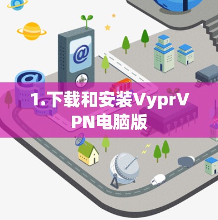 1.下载和安装VyprVPN电脑版