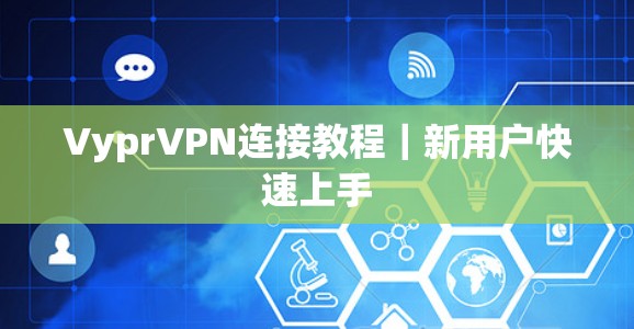 VyprVPN连接教程｜新用户快速上手