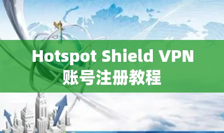Hotspot Shield VPN账号注册教程 Hotspot Shield VPN账号注册教程