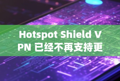 Hotspot Shield VPN 已经不再支持更新,建议您尝试其他 VPN 工具。以下是几个替代的 VPN 应用程序推荐 Hotspot Shield VPN 已经不再支持更新,建议您尝试其他 VPN 工具。以下是几个替代的 VPN 应用程序推荐