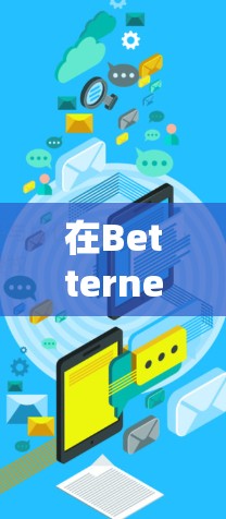 在Betternet VPN中配置隐私设置可以帮助你更好地管理你的VPN设备和IP地址,保护个人信息的安全。以下是详细的步骤说明 在Betternet VPN中配置隐私设置可以帮助你更好地管理你的VPN设备和IP地址,保护个人信息的安全。以下是详细的步骤说明