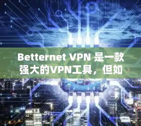 Betternet VPN 是一款强大的VPN工具，但如果你正在寻找替代工具，或者想了解更多免费VPN推荐，以下是一些其他推荐的 VPN 工具，它们可能适合你