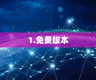 1.免费版本 1.免费版本