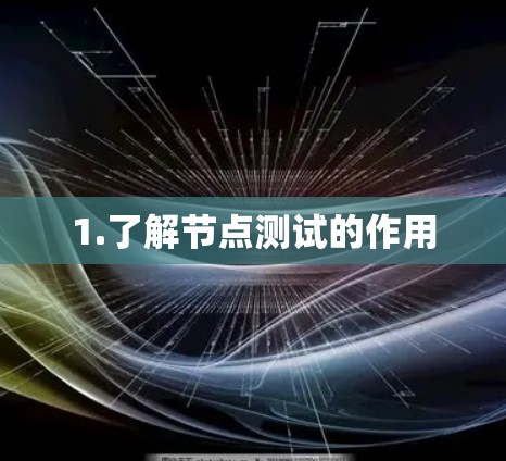 1.了解节点测试的作用