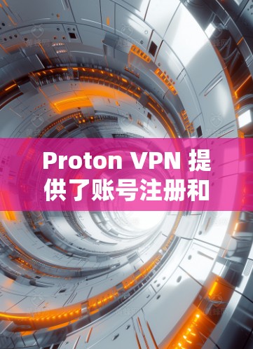 Proton VPN 提供了账号注册和节点连接的简单方法,帮助用户安全地访问互联网。以下是一个中文版的Proton VPN账号注册与节点连接的教程 Proton VPN 提供了账号注册和节点连接的简单方法,帮助用户安全地访问互联网。以下是一个中文版的Proton VPN账号注册与节点连接的教程