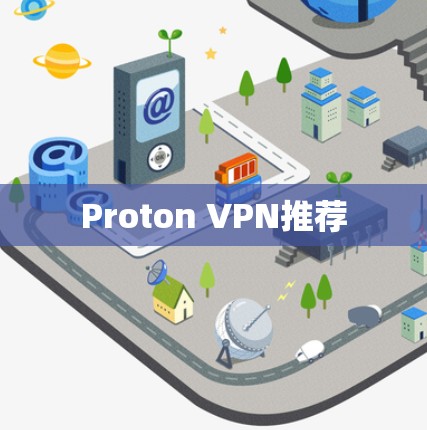 Proton VPN推荐 Proton VPN推荐