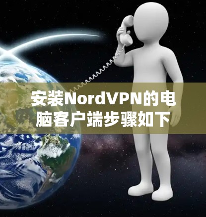 安装NordVPN的电脑客户端步骤如下