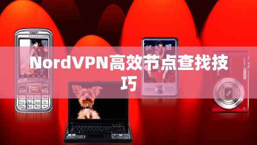 NordVPN高效节点查找技巧