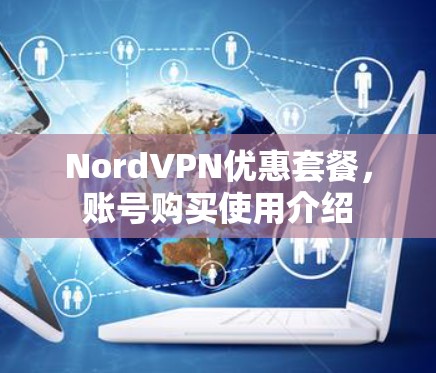 NordVPN优惠套餐，账号购买使用介绍