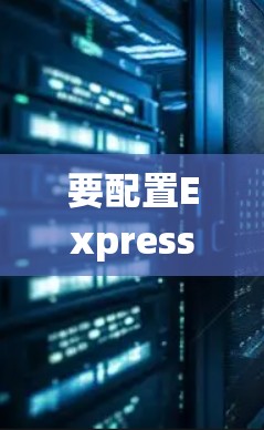 要配置ExpressVPN在Windows系统中,您可以按照以下步骤操作 要配置ExpressVPN在Windows系统中,您可以按照以下步骤操作