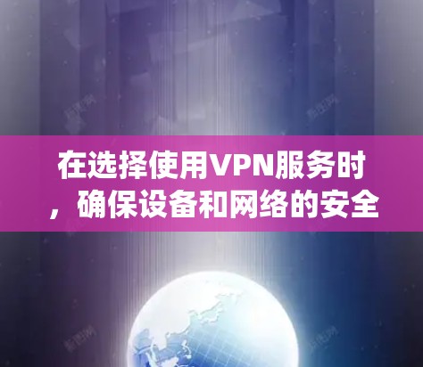 在选择使用VPN服务时,确保设备和网络的安全性非常重要。以下是一个详细的手机VPN配置教程,帮助你轻松配置并使用ExpressVPN或其他手机VPN服务 在选择使用VPN服务时,确保设备和网络的安全性非常重要。以下是一个详细的手机VPN配置教程,帮助你轻松配置并使用ExpressVPN或其他手机VPN服务