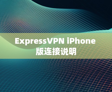 ExpressVPN iPhone 版连接说明