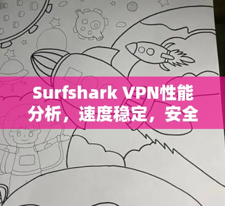 Surfshark VPN性能分析,速度稳定,安全性超群 Surfshark VPN性能分析,速度稳定,安全性超群