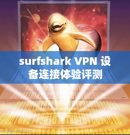 surfshark VPN 设备连接体验评测