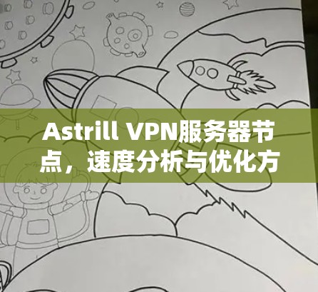 Astrill VPN服务器节点,速度分析与优化方案 Astrill VPN服务器节点,速度分析与优化方案