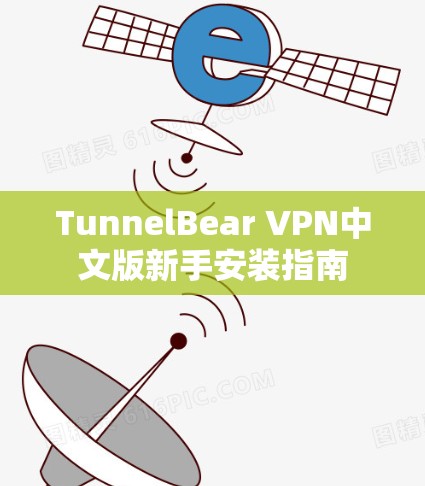 TunnelBear VPN中文版新手安装指南