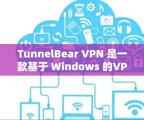 TunnelBear VPN 是一款基于 Windows 的VPN服务,旨在为用户提供安全、可靠的网络连接。以下是对 TunnelBear VPN 的安全模式和隐私功能的评测 TunnelBear VPN 是一款基于 Windows 的VPN服务,旨在为用户提供安全、可靠的网络连接。以下是对 TunnelBear VPN 的安全模式和隐私功能的评测