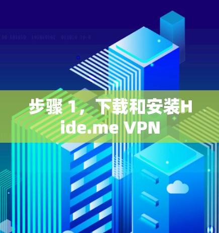 步骤 1，下载和安装Hide.me VPN