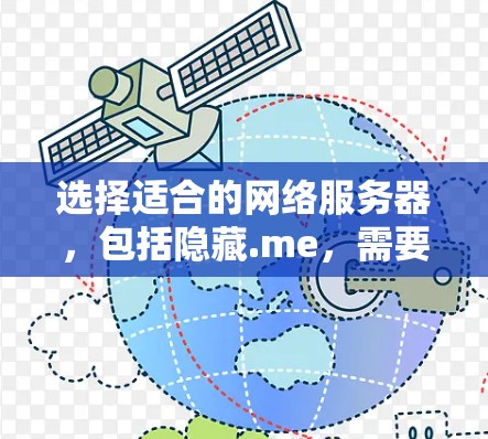 选择适合的网络服务器，包括隐藏.me，需要综合考虑多个因素以确保最佳的网络连接表现。以下是一些关键步骤和建议