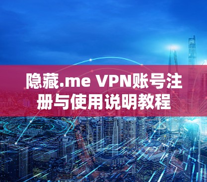 隐藏.me VPN账号注册与使用说明教程 隐藏.me VPN账号注册与使用说明教程
