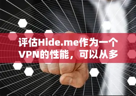 评估Hide.me作为一个VPN的性能,可以从多个方面入手,包括服务器和IP地址的稳定性、流媒体连接速度、安全性和设备兼容性等。以下是详细的分析 评估Hide.me作为一个VPN的性能,可以从多个方面入手,包括服务器和IP地址的稳定性、流媒体连接速度、安全性和设备兼容性等。以下是详细的分析