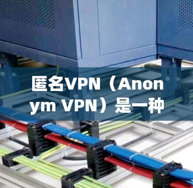 匿名VPN（Anonym VPN）是一种通过网络协议保护用户的隐私，同时提供VPN服务的软件。如果你对匿名VPN感兴趣，可以下载以下多平台的匿名<strong>VPN客户端</strong>，这些应用通常提供安全、无痕的VPN体验