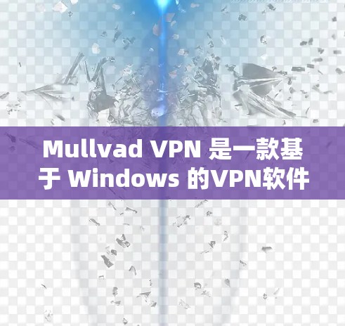 Mullvad VPN 是一款基于 Windows 的VPN软件,主要用于远程办公、视频通话、文件传输等场景。以下是其 Windows 版的安装和配置指南 Mullvad VPN 是一款基于 Windows 的VPN软件,主要用于远程办公、视频通话、文件传输等场景。以下是其 Windows 版的安装和配置指南
