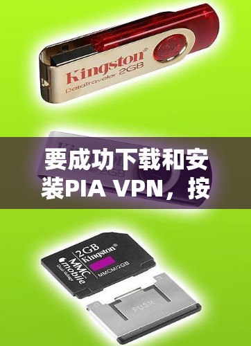 要成功下载和安装PIA VPN,按照以下步骤操作 要成功下载和安装PIA VPN,按照以下步骤操作