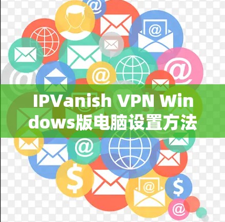 IPVanish VPN Windows版电脑设置方法