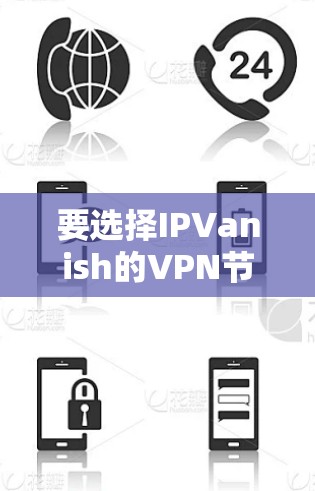 要选择IPVanish的VPN节点并进行测试，可以按照以下步骤进行