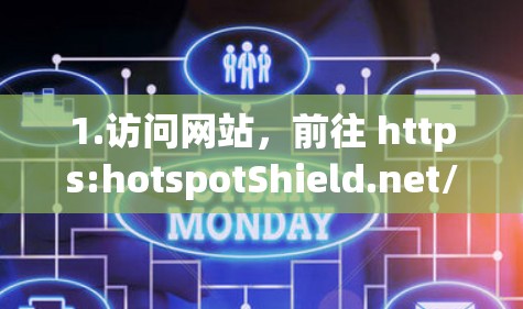1.访问网站,前往 https:hotspotShield.net/https:hotspotShield.net/广告栏,点击下载或获取
