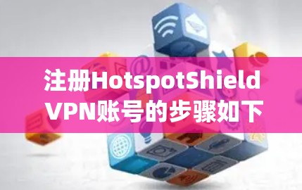 注册HotspotShield VPN账号的步骤如下 注册HotspotShield VPN账号的步骤如下