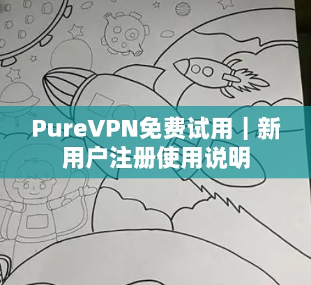 PureVPN免费试用｜新用户注册使用说明