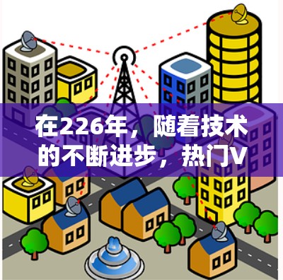 在226年,随着技术的不断进步,热门VPN推荐基于功能、隐私和安全性等方面的需求会更加多样化。以下是226年热门VPN推荐,涵盖了安全性、隐私、流畅性和易用性等方面 在226年,随着技术的不断进步,热门VPN推荐基于功能、隐私和安全性等方面的需求会更加多样化。以下是226年热门VPN推荐,涵盖了安全性、隐私、流畅性和易用性等方面