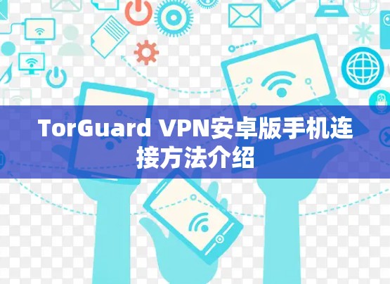 TorGuard VPN安卓版手机连接方法介绍