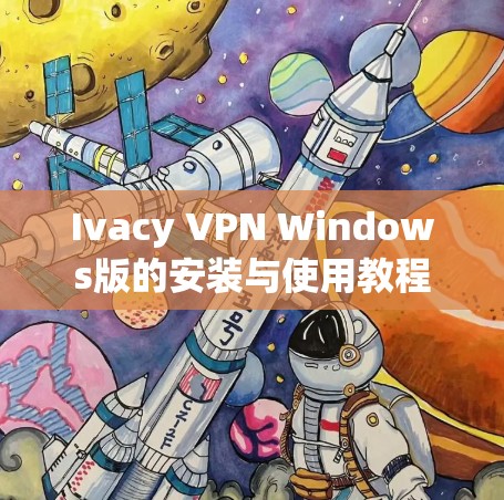 Ivacy VPN Windows版的安装与使用教程