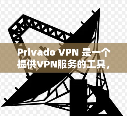 Privado VPN 是一个提供VPN服务的工具,它支持中文版。以下是安装 Privado VPN 的中文版的步骤和配置说明 Privado VPN 是一个提供VPN服务的工具,它支持中文版。以下是安装 Privado VPN 的中文版的步骤和配置说明