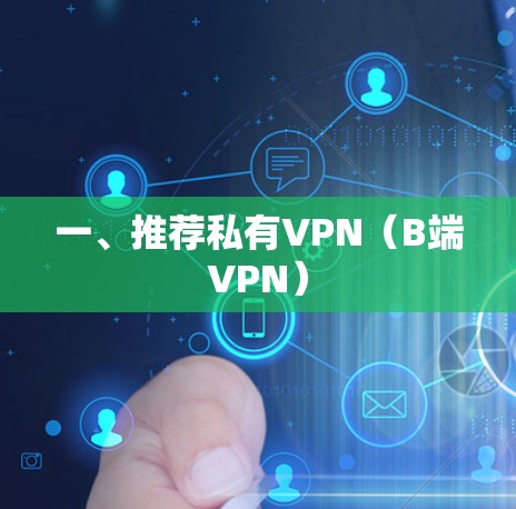 一、推荐私有VPN(B端VPN) 一、推荐私有VPN(B端VPN)