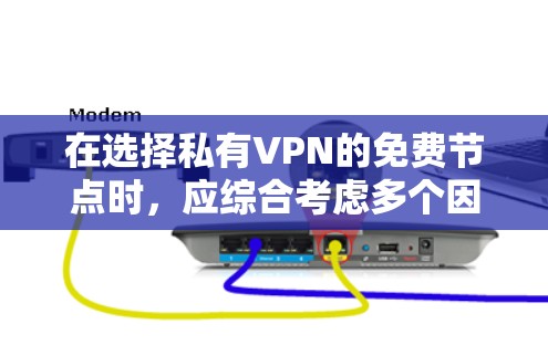 在选择私有VPN的免费节点时,应综合考虑多个因素以确保网络的安全、可靠和符合自己的使用需求。以下是详细的步骤指南 在选择私有VPN的免费节点时,应综合考虑多个因素以确保网络的安全、可靠和符合自己的使用需求。以下是详细的步骤指南