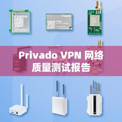 Privado VPN 网络质量测试报告