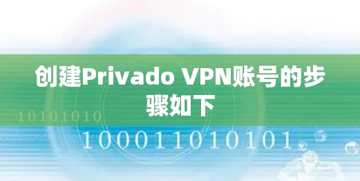 创建Privado VPN账号的步骤如下 创建Privado VPN账号的步骤如下