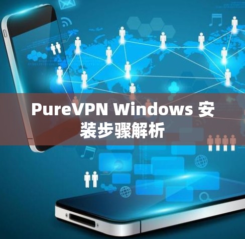 PureVPN Windows 安装步骤解析